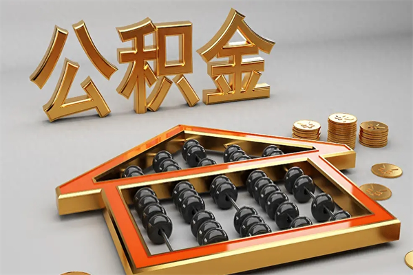 灌南公积金怎么领取流程（如何领取住房公积金钱）