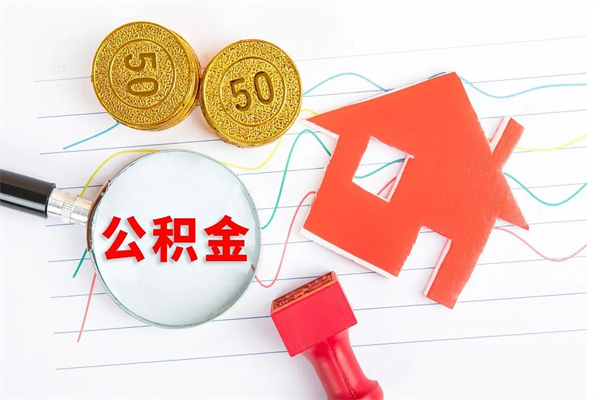 灌南公积金怎么领取流程（领取公积金的办法）