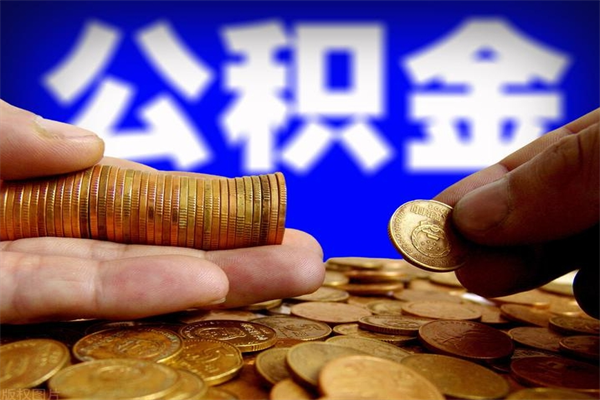 灌南公积金一次性提取（公积金一次性提取需要什么手续）