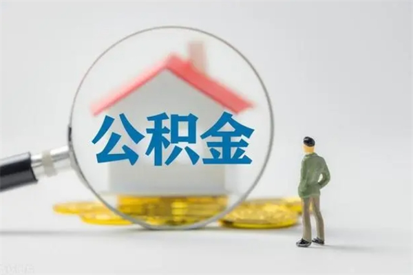 灌南没有理由怎么提取公积金（什么都没有可以取住房公积金吗）
