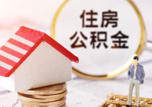 灌南公积金怎么领取流程（怎么领住房公积金）