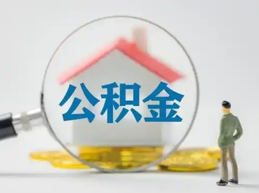 灌南急用钱提取公积金的方法（急用钱怎么取公积金出来）